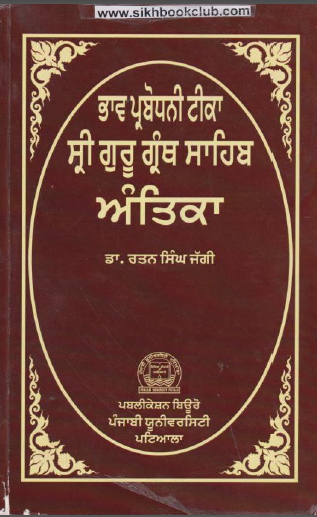 Antika Bhav Parbodhni Teeka Shri Guru Granth Sahib By Dr. Rattan Singh Jaggi